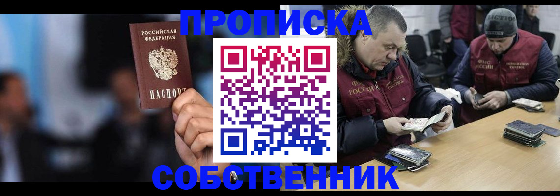 прописка в квартире в Прокопьевске